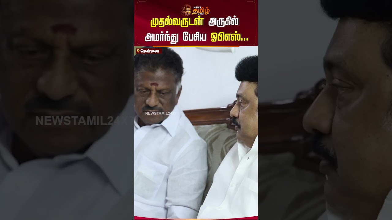 முதல்வருடன் அருகில் அமர்ந்து பேசிய ஓபிஎஸ்...| #opannerselvam #cmstalin #murasoliselvamdeathnews