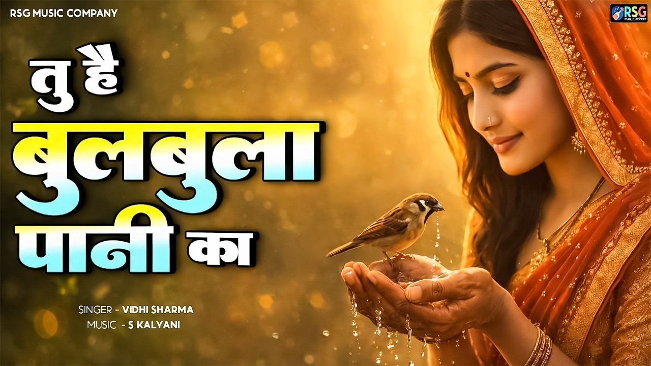 तू है बुलबुला पानी का | Nirgun Bhajan 2026 | Tu Hai Bulbula Pani Ka Mat Kar Jor Jawani Ka | Nirgun