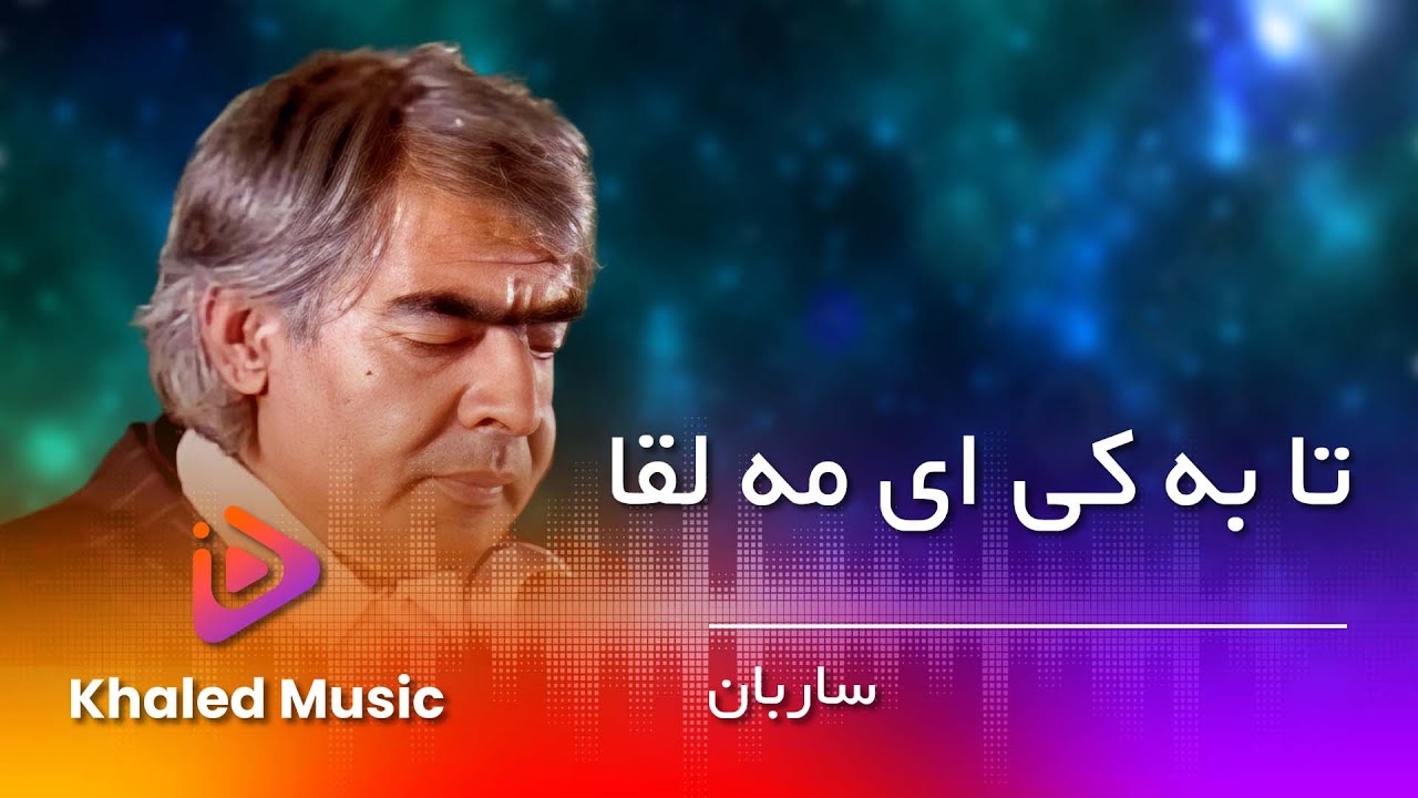 Ustad Sarban  -Ta Ba Kai Ai Mahleqa  / استاد ساربان -  تا به  کی ای مه لقا