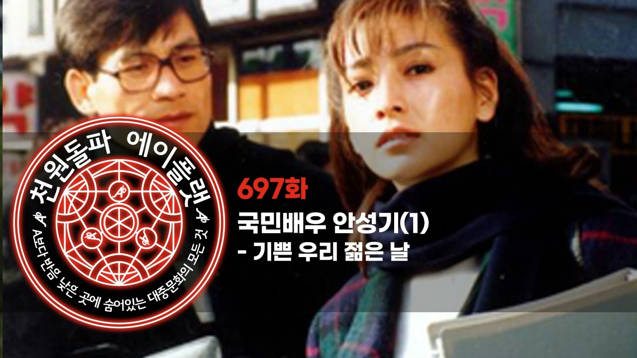 697화. 국민배우 안성기(1) - 기쁜 우리 젊은 날
