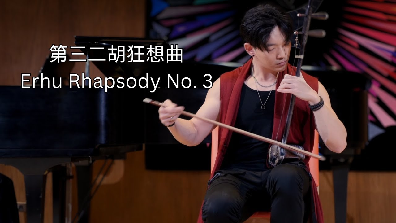 《第三二胡狂想曲》Erhu Rhapsody No. 3  - Jeffrey Pai 白景舜