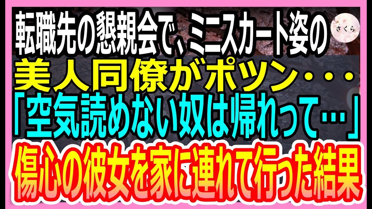 【感動する話】転職先で俺が懇親会に参加するとミニスカートを履いた美人同僚がポツン…「空気読めない女は帰れって…」泣きそうになっている彼女を連れ出すと、衝撃の展開に【いい話・朗読・泣ける話】