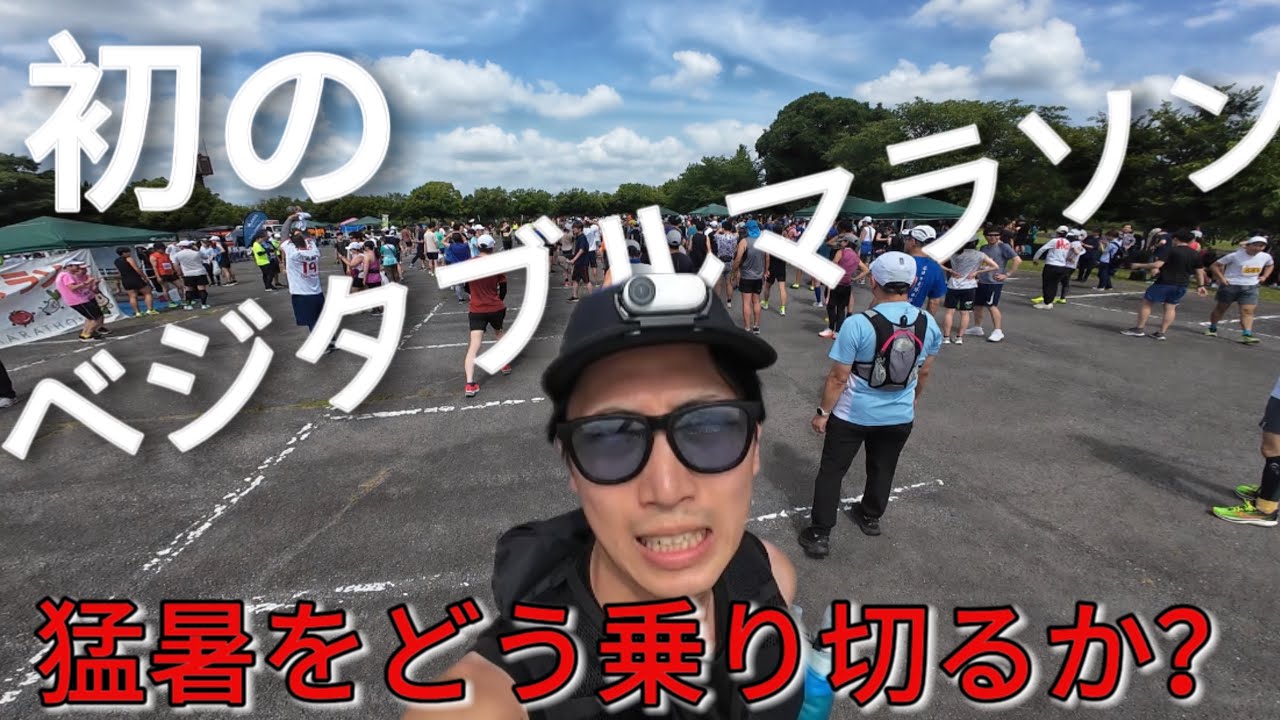  【マラソン大会】ベジタブルマラソンin彩湖　ハーフマラソンに初参加