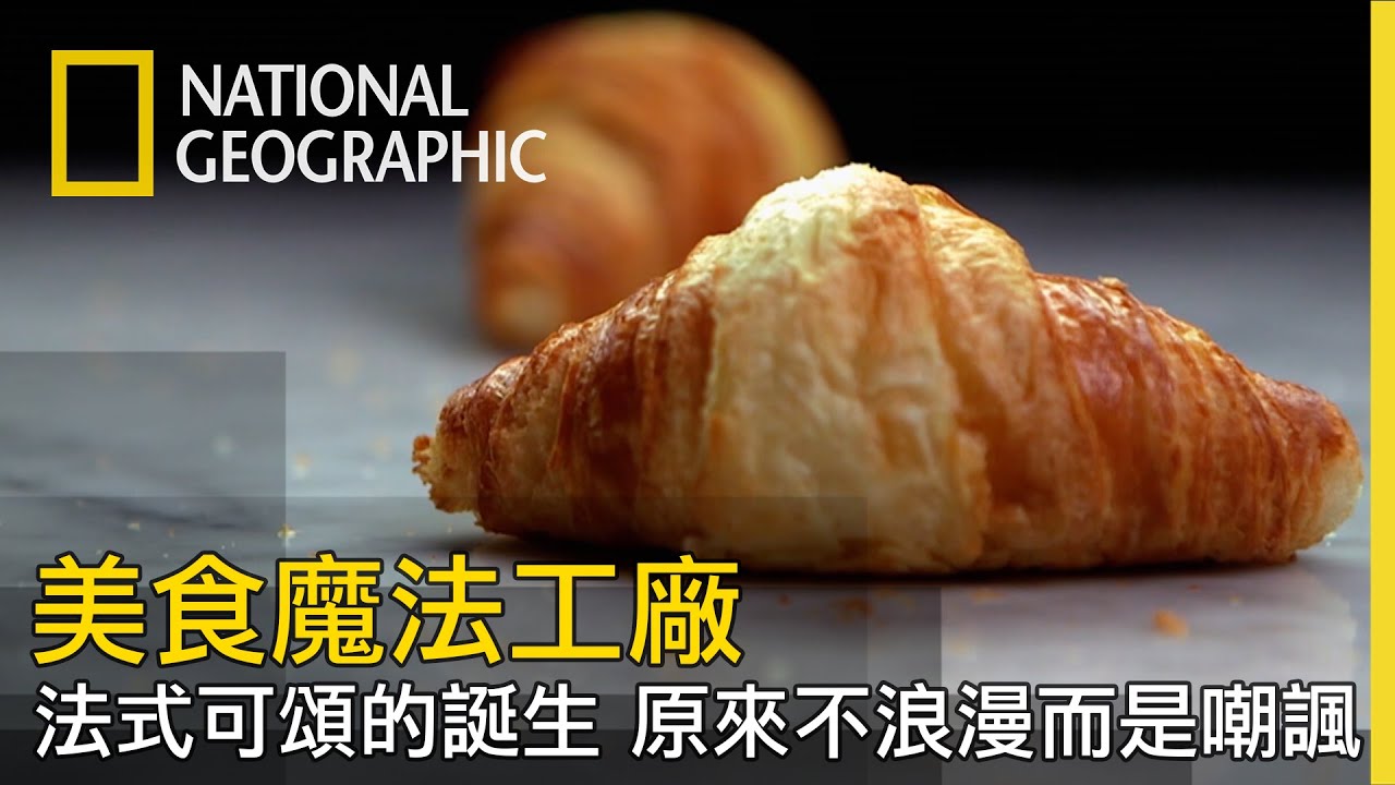 可頌美味的關鍵是牛油？一年要出貨一億個可頌，科技化的現代如何大量生產？【美食魔法工廠】
