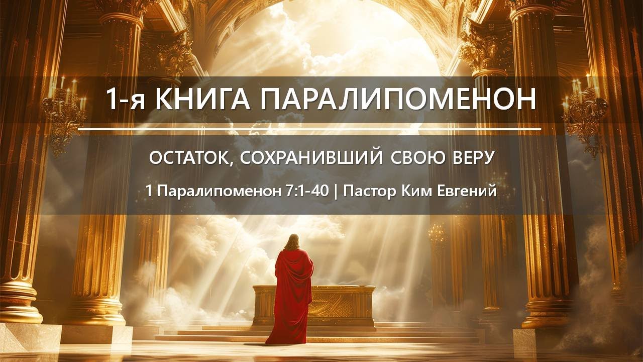 1-я Книга Паралипоменон | Остаток, сохранивший свою веру | 1 Паралипоменон 7:1-40