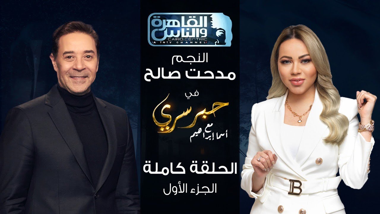 حبر سري مع أسما ابراهيم| لقاء مع النجم مدحت صالح - الجزء الأول ج1 | 26 يناير 2023