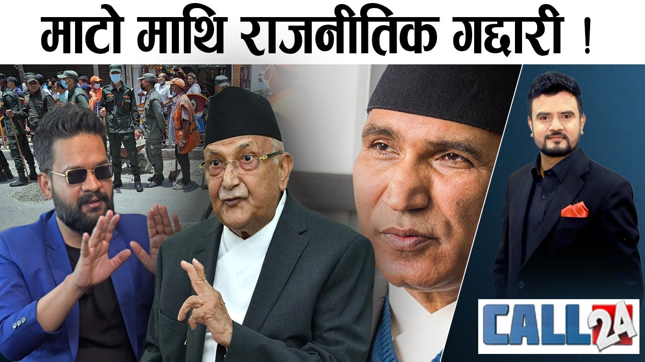 बालेनसँग जोरी खोज्दै ओली ! रविमाथि गगनको एकोहोरो प्रहार ! गठबन्धनमा दरारको संकेत !- CALL 24