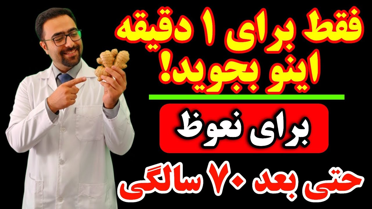 ۱ دقیقه قبل رابطه اینو بجوید تا نعوظ قوی را طبیعی و بدون قرص بعد ۵۰ سالگی تجربه کنید! 