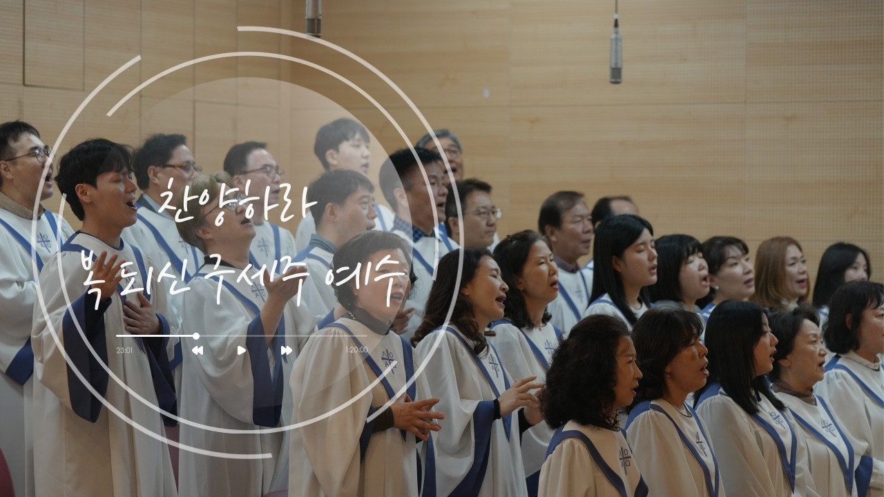 높은뜻광성교회 에이레네찬양대 ㅣ 찬양하라 복 되신 구세주 예수