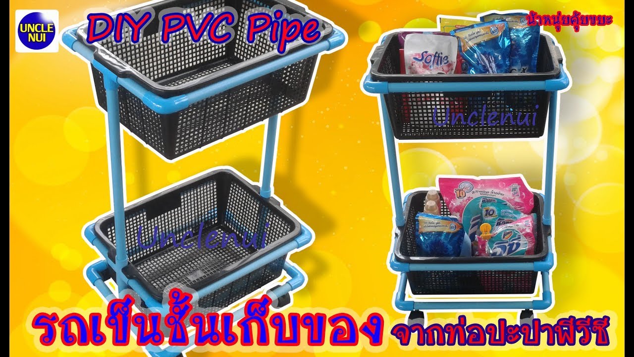 DIY ขั้นวางของมีล้อ จากท่อน้ำปะปาพีวีซี Trolley rack By unclenui