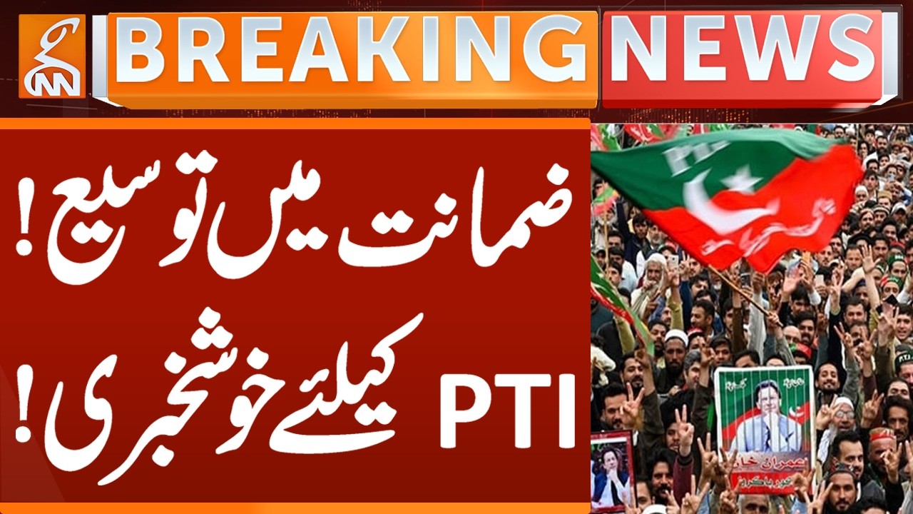 Good News for PTI | Bail Approved | Breaking News | GNN