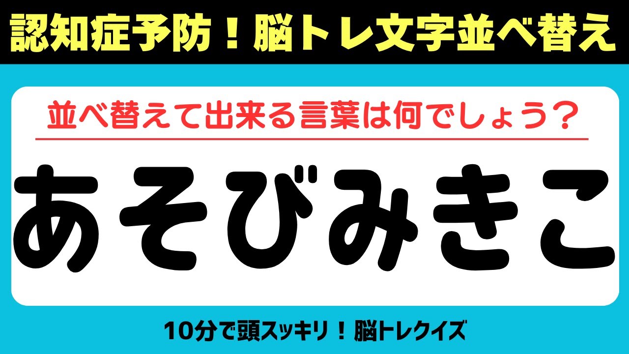 第77回【認知症予防 脳トレ】ひらがな並べ替えクイズ 記憶力／認知力向上 #脳トレ #認知症予防 #並べ替え #クイズ #高齢者クイズ