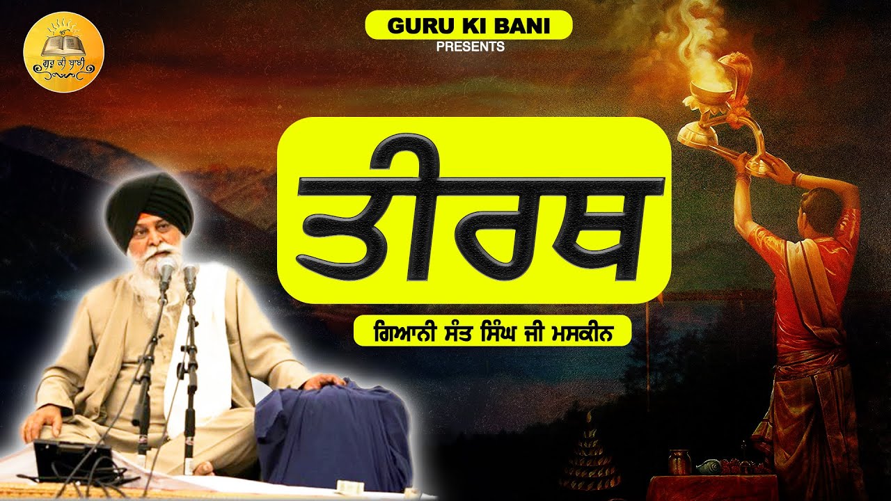 ਤੀਰਥ | Tirath | Giani Sant Singh Ji Maskeen | Guru Ki Bani