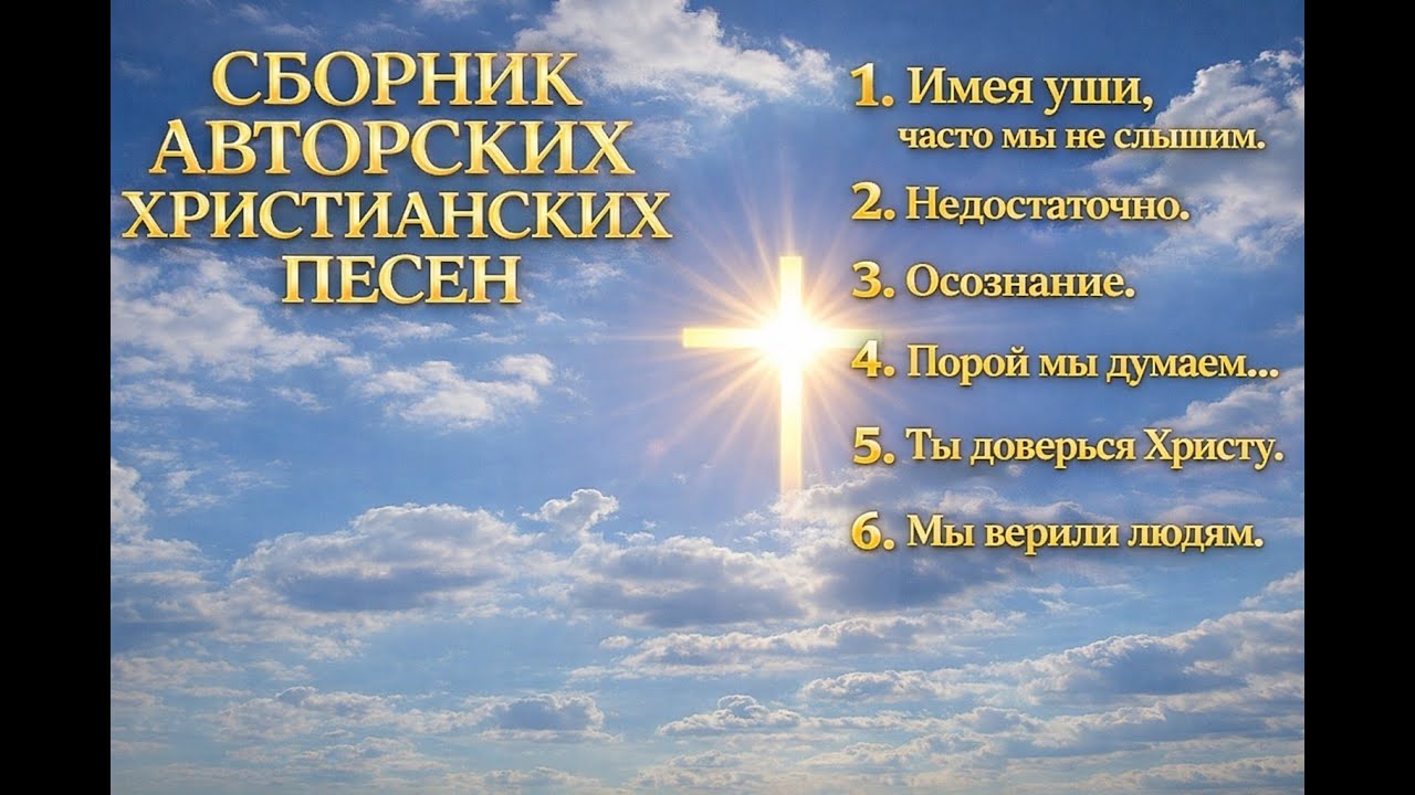 НОВЫЙ СБОРНИК авторских христианских песен 2026