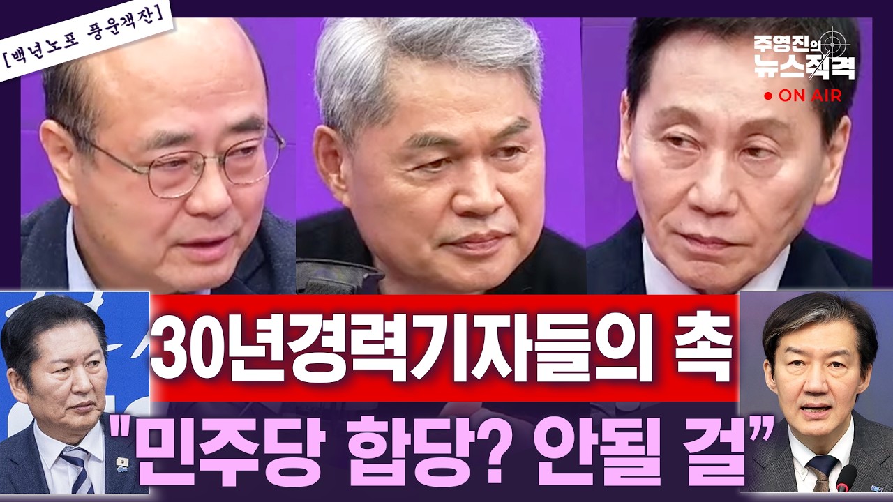 [뉴스직격] 정청래 사과, 뭔가 잘못됐다?/특검임명 두고 그만 다퉈야/민주당 조국혁신당 합당 어떻게 될까?/정대표 정치적 타격은?/성한용 허민