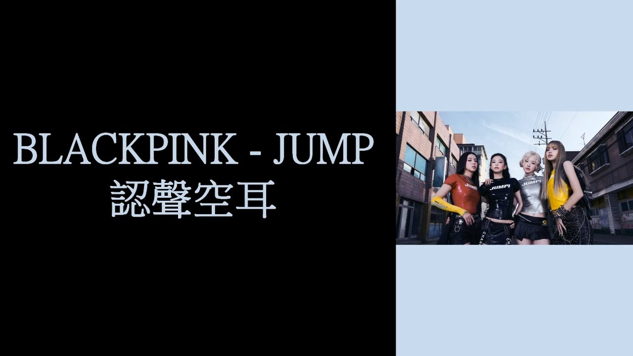BLACKPINK - JUMP 認聲空耳