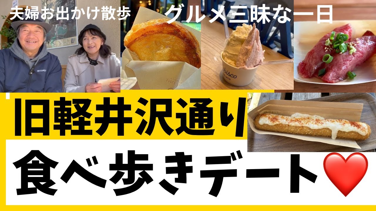 【軽井沢食べ歩きデート】旧軽通りのおすすめグルメ