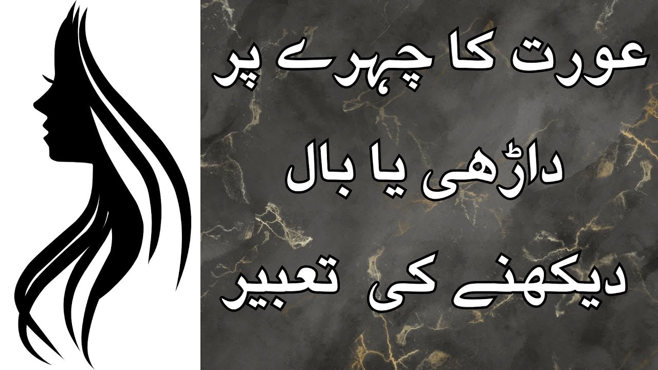 Khwab Mein Aurat Apni Darhi Dekhe | khwab mein face ke baal dekhna | khwab ki Tabeer