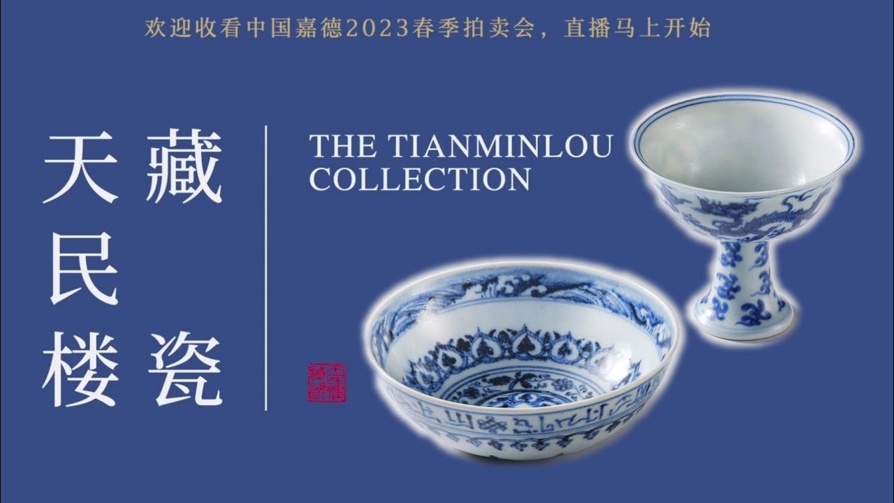 【嘉德北京春拍2023年6月11日·天民樓藏瓷拍賣會·直播回放】四十件拍品件件精品；成交率100%；成交金額9998萬元人民幣；#古董 #收藏 #拍賣 #嘉德 #春拍 #天民樓