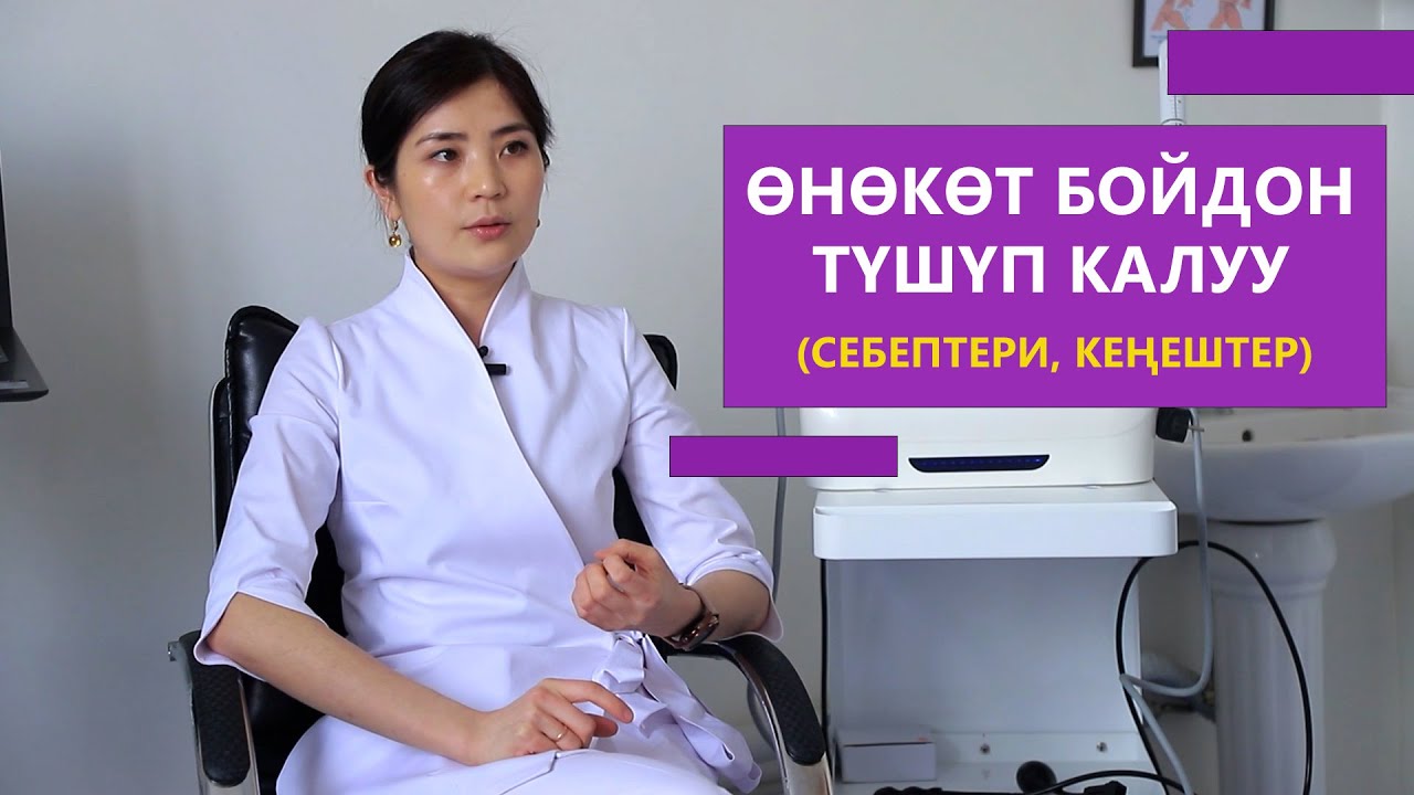 Өнөкөт бойдон түшүп калуу (себептери, кеңештер) Эмнеге бойдон түшүп калат? Гинеколог жооп берет