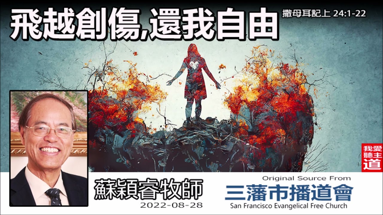飛越創傷, 還我自由 (撒母耳記上24:1-22) - 蘇穎睿牧師 [大衛生平信息系列 - 第7講]