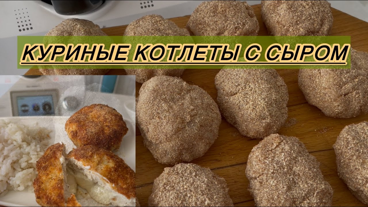 Куриные котлеты с сыром на Термомиксе 