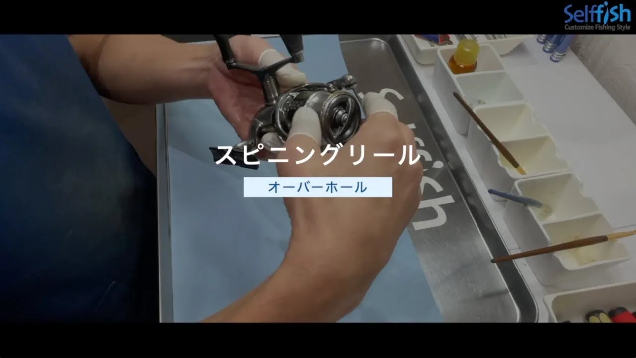 【釣り】selffishによるリールオーバーホールの手順【スピニング編】