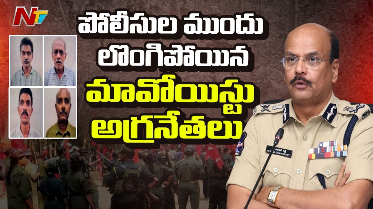 Telangana :  పోలీసుల ఎదుట లొంగిపోయిన మావోయిస్టు అగ్రనేత దేవ్‌జీ | NTV Telugu