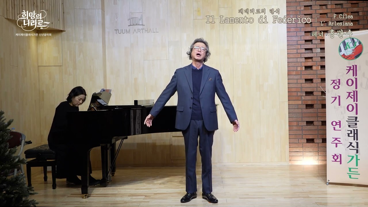 Il lamento di Federico (페데리코의 탄식,  F.Cilea곡) - 테너 홍관수(Pf 이재연) / 신년음악회 (2026.1.11)