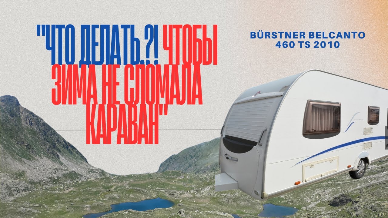 КАК СПАСТИ КАРАВАН ЗИМОЙ (ИНСТРУКЦИЯ ДЛЯ НОВИЧКОВ)