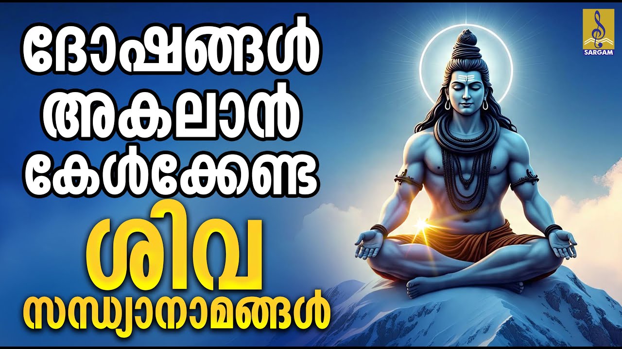ദോഷങ്ങൾ അകലാൻ കേൾക്കേണ്ട ശിവ സന്ധ്യാനാമങ്ങൾ | Shiva Devotional Songs #shiva #omnamahshivaya #shiva