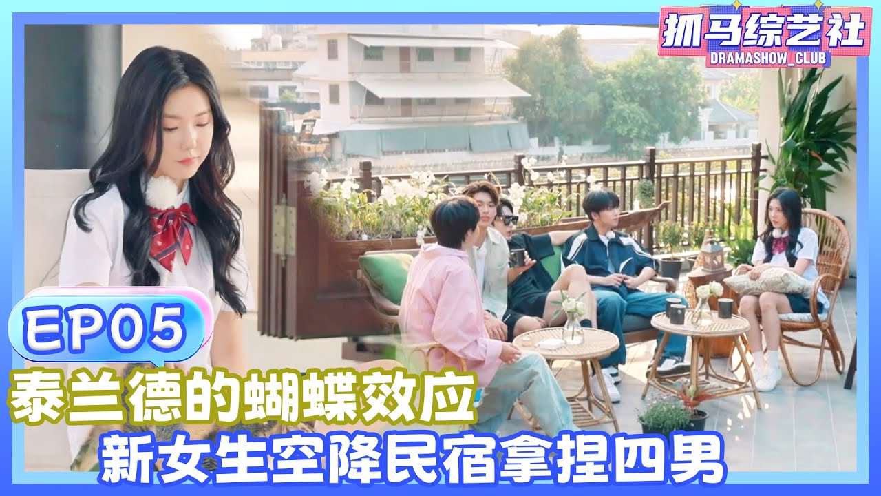 【Full】EP05|泰兰德的蝴蝶效应，新女生空降民宿拿捏四男💕！！#單身即地獄5#杨迪#宋雨琦 #songyuqi #沈月 #萧敬腾 #shenyue #yangdi