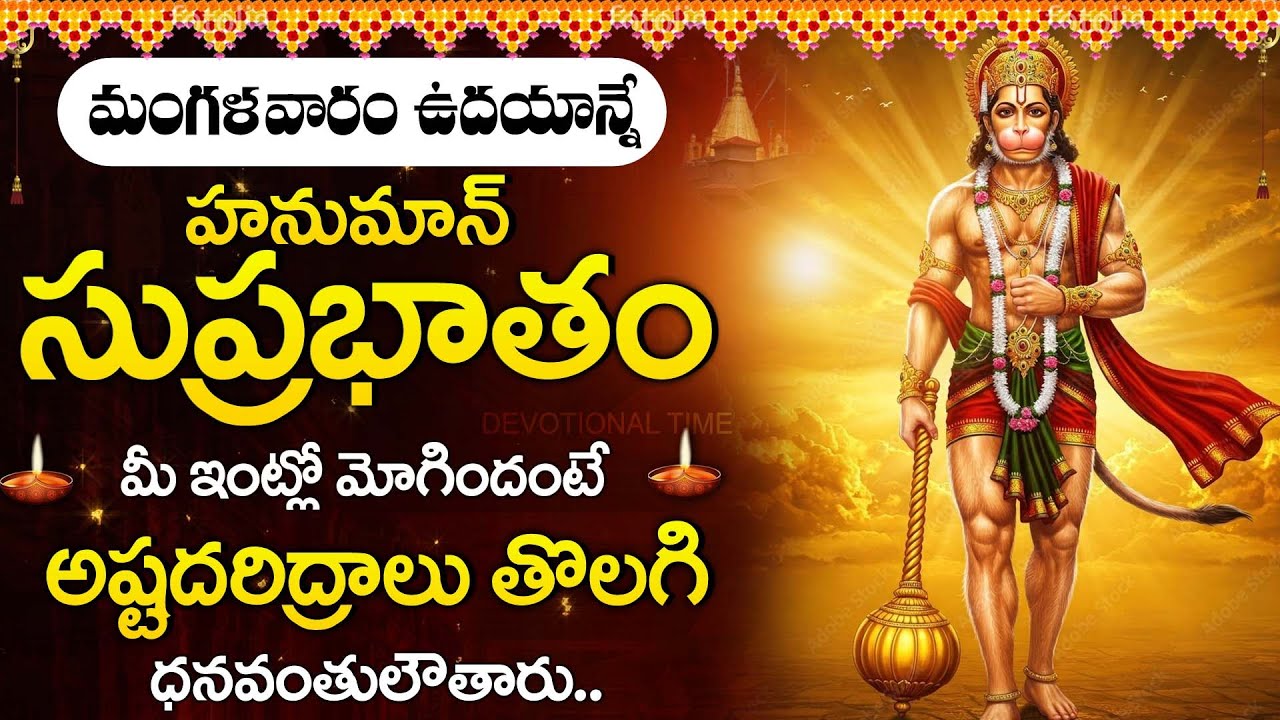 HANUMAN SUPRABHATAM || POPULAR BHAKTI SPECIAL SONGS || TELUGU BEST LORD HANUMAN SONGS 2026