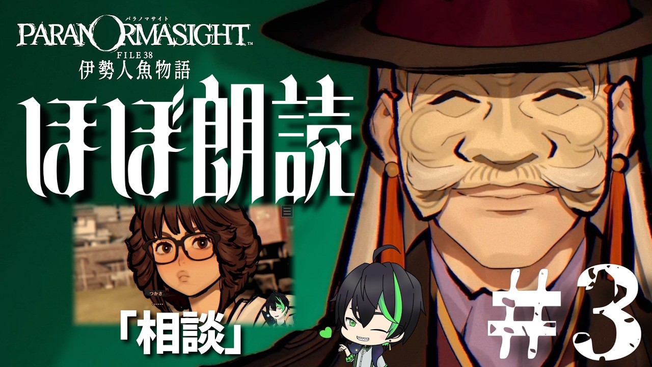 【パラ伊勢】#３　乙女2人の相談事【パラノマサイト FILE38 伊勢人魚物語】#梅花家の日常