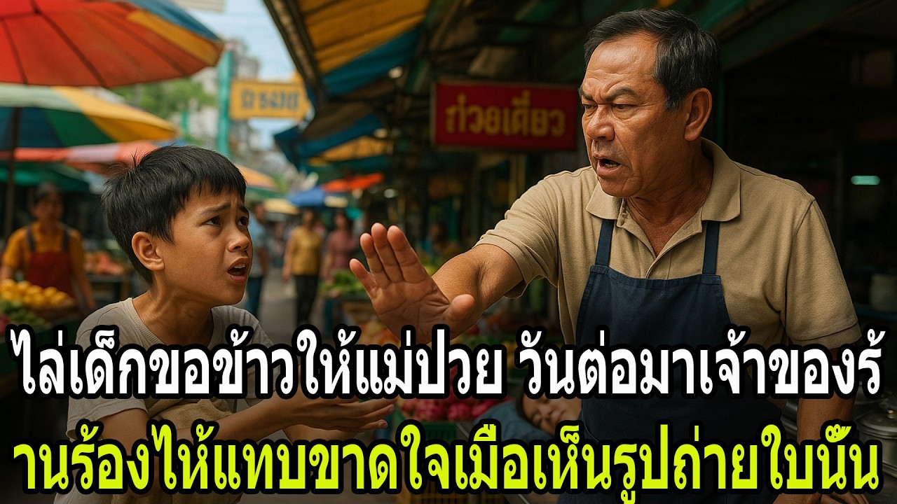 ไล่เด็กขอข้าวให้แม่ป่วย วันต่อมาเจ้าของร้านร้องไห้แทบขาดใจเมื่อเห็นรูปถ่ายใบนั้น