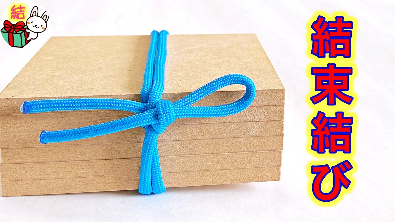 分かりやすい！簡単にしっかり束ねる「結束結び」 Japane Unity Knot ／ 結び方ナビ 〜 How to tie 〜