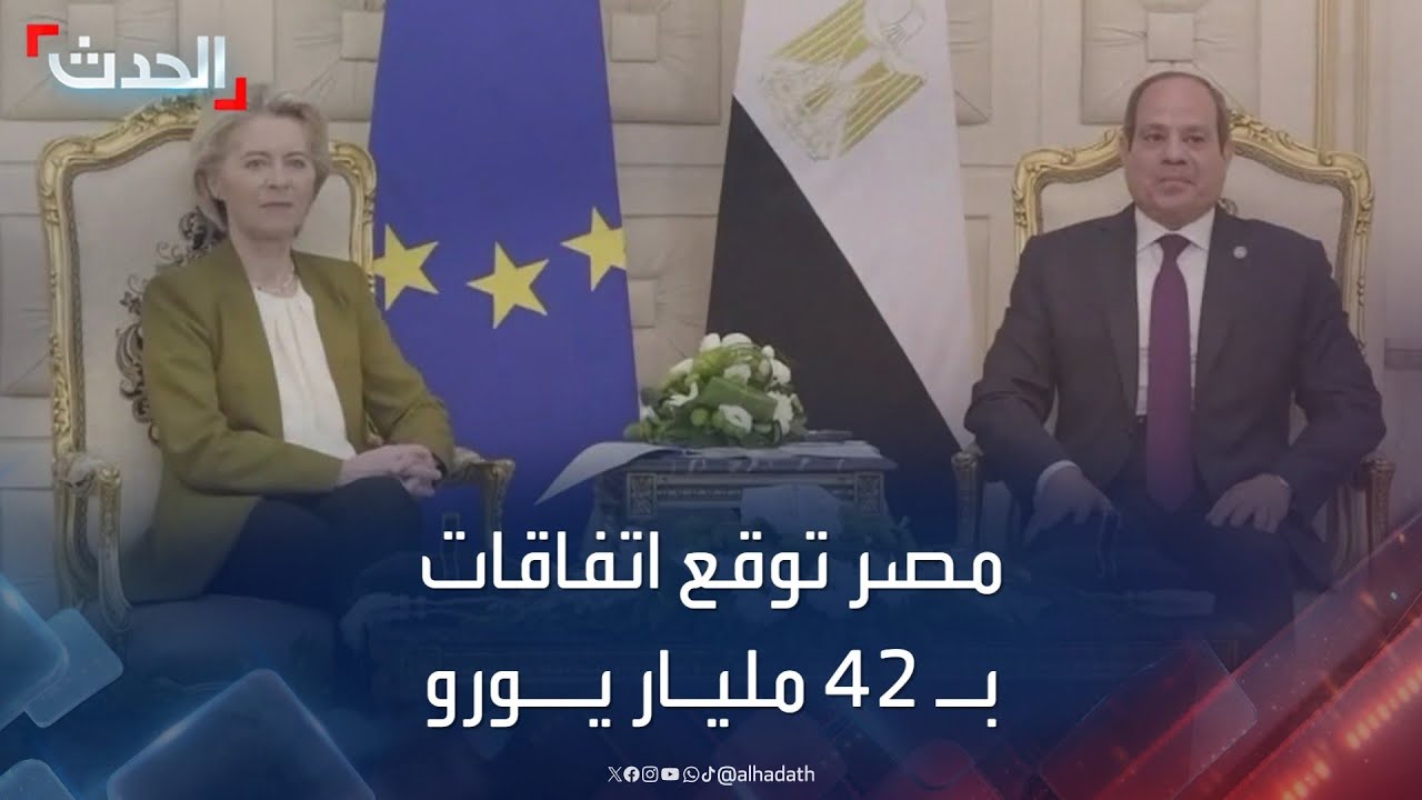 شركات أوروبية توقع اتفاقات بقيمة 42 مليار يورو مع مصر