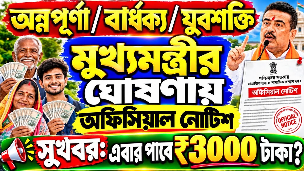 বার্ধক্য,অন্নপূর্ণা,যুবশক্তি নিয়ে সুখবর: ₹3000 টাকা সবাই পাবে? Annapurna Bhandar September Payment