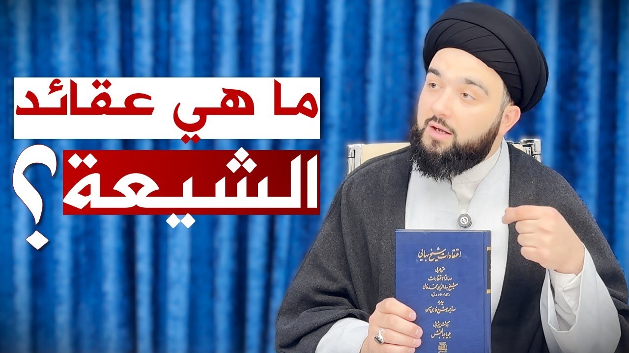 قراءة في كتاب رسالة الاعتقادات || السيد محمد بدر الدين