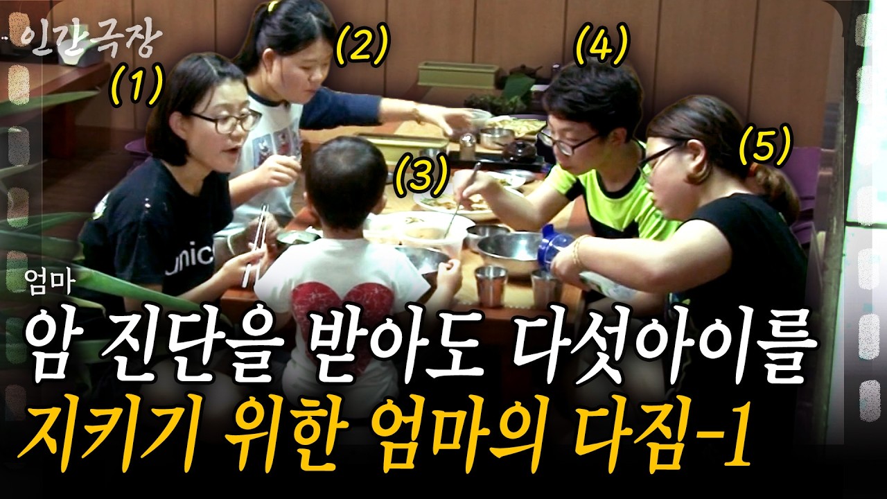 1부🎬 16살에 임신해 다섯 아이를 낳은 엄마. 이제는 암까지.. 엄마는 아이들에게 빚을 남기지 않는게 목표라는데.. [인간극장] | KBS 2013.10.28