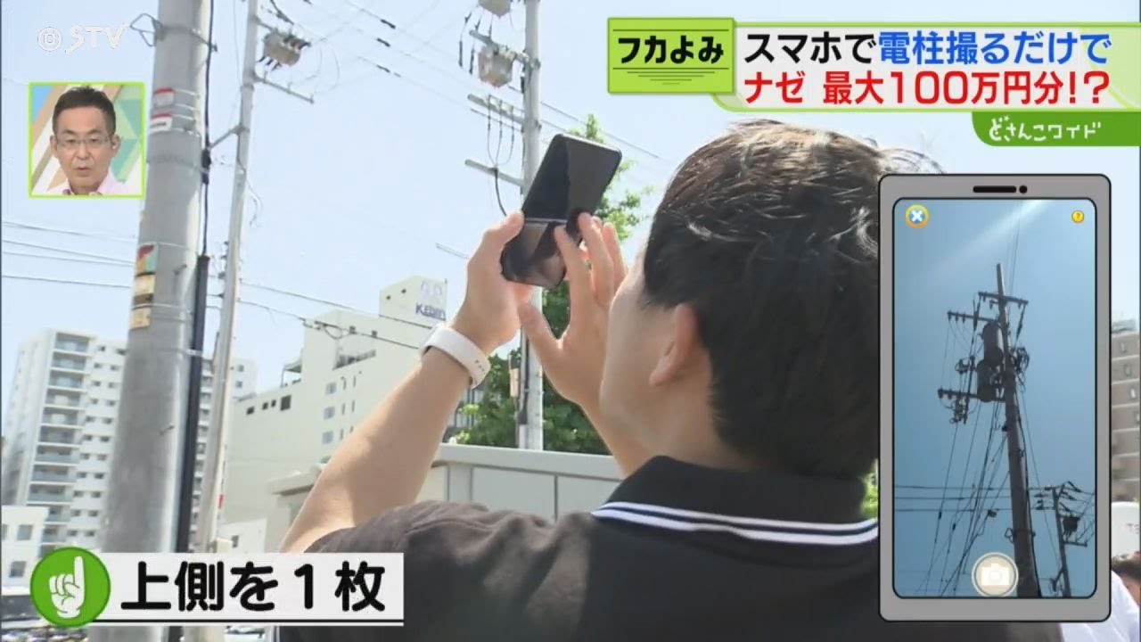 スマホで電柱の写真…撮るだけで最大100万円！どんな取り組み？【フカよみ】