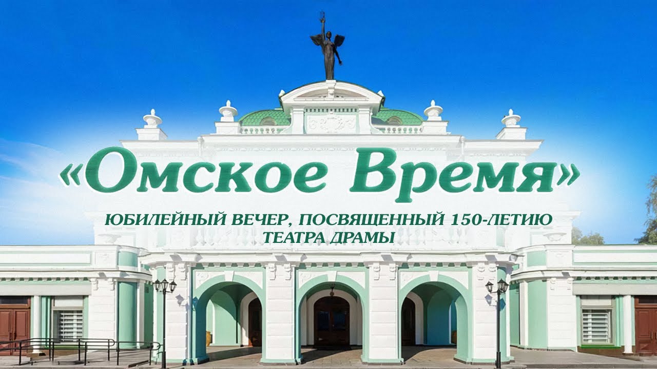 «Омское время». Юбилейный вечер, посвящённый 150-летию Омскому театру драмы (30.05.24)