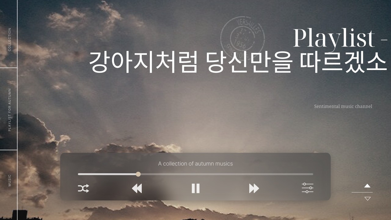 [Playlist] 강아지처럼 당신만을 따르겠소
