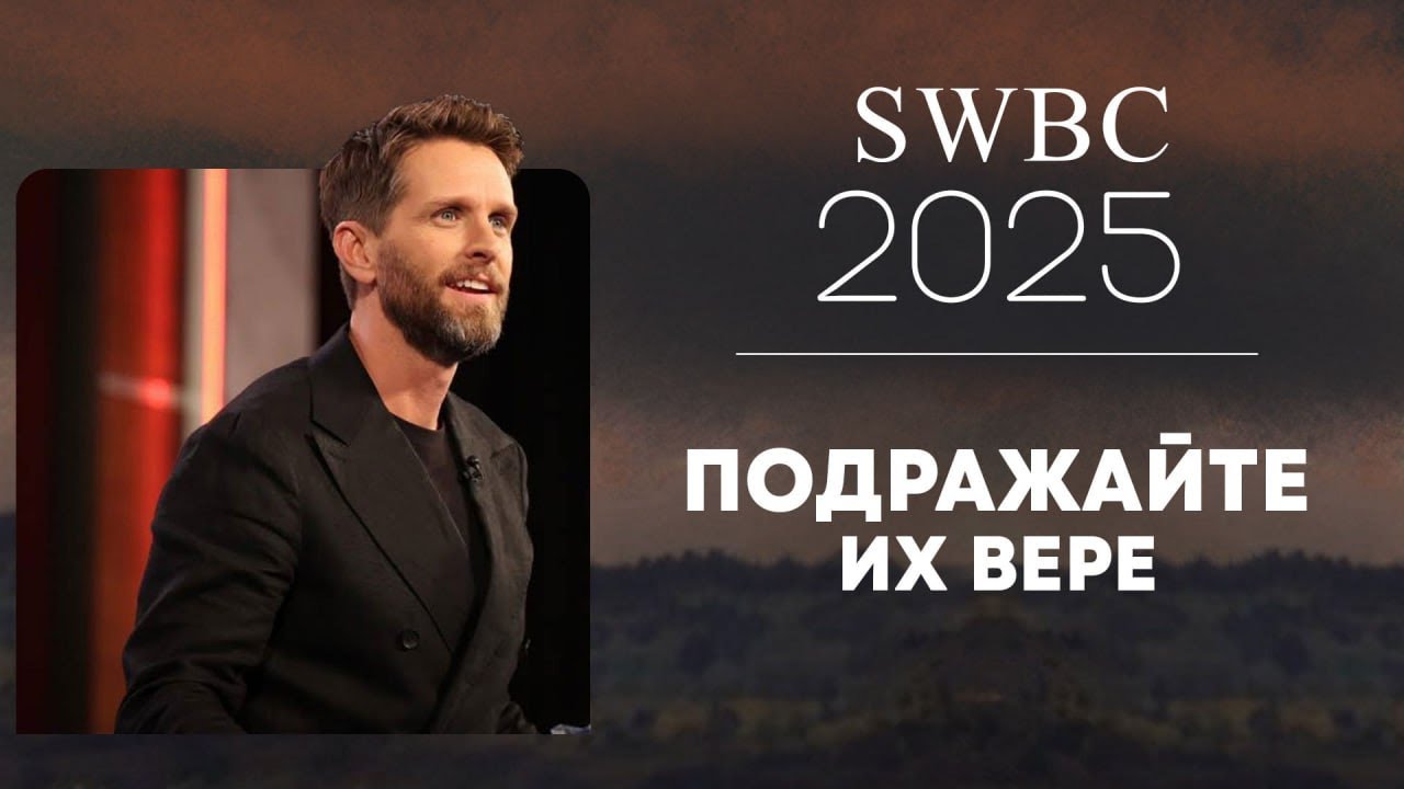 SWBC2025 Джереми Пирсонс. Подражайте вере их. Конференция веры. Проповедь