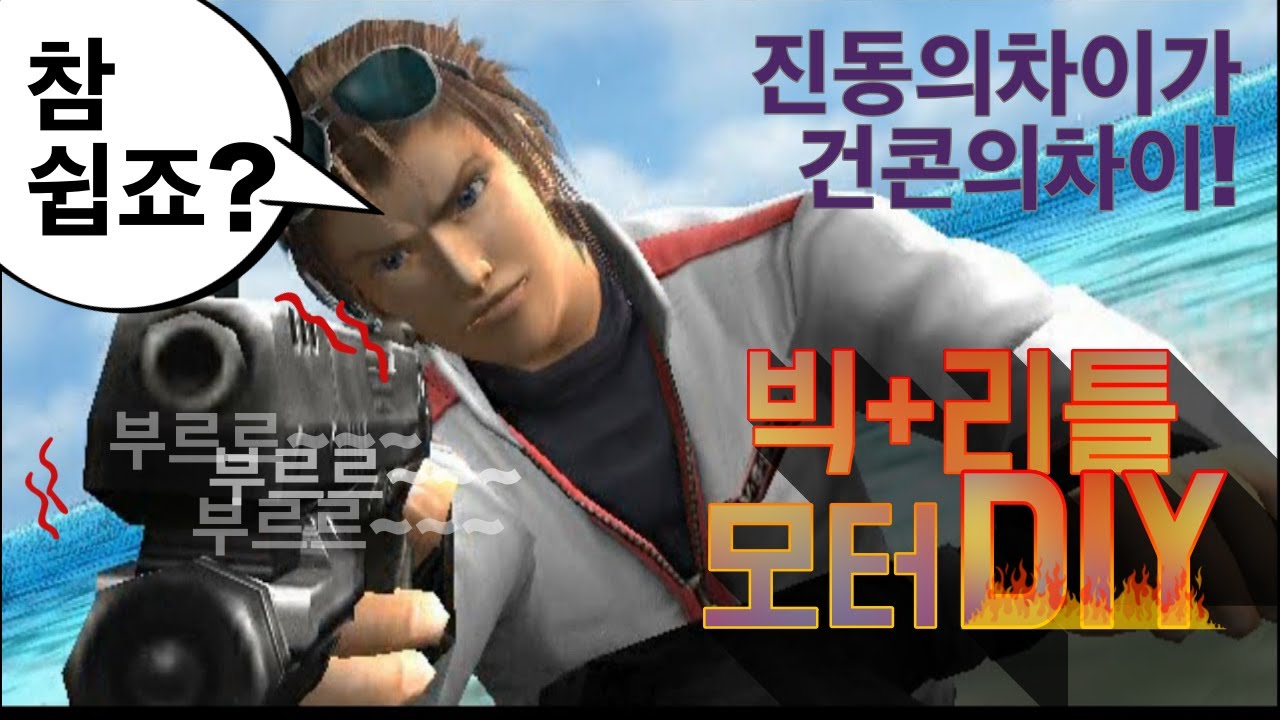 건콘개조.. 진동을 느껴봅시다.