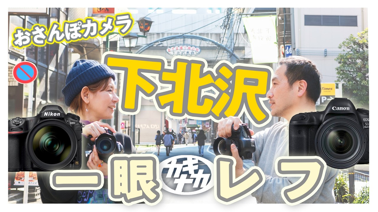 【おさんぽカメラ】下北沢スナップでデジタル一眼レフ！プロが今も使うD850と5Dmk4