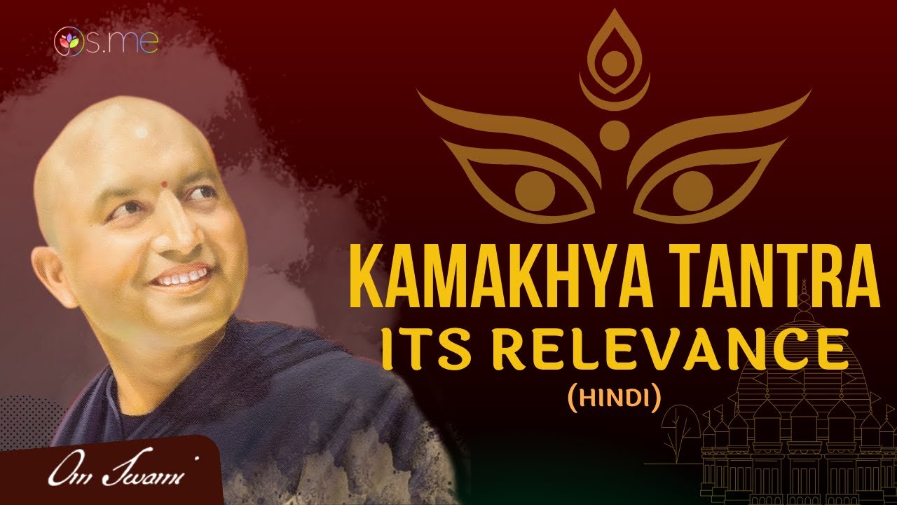 Relevance of Kamakhya Tantra - [HINDI] - कामाख्या तंत्र की प्रासंगिकता