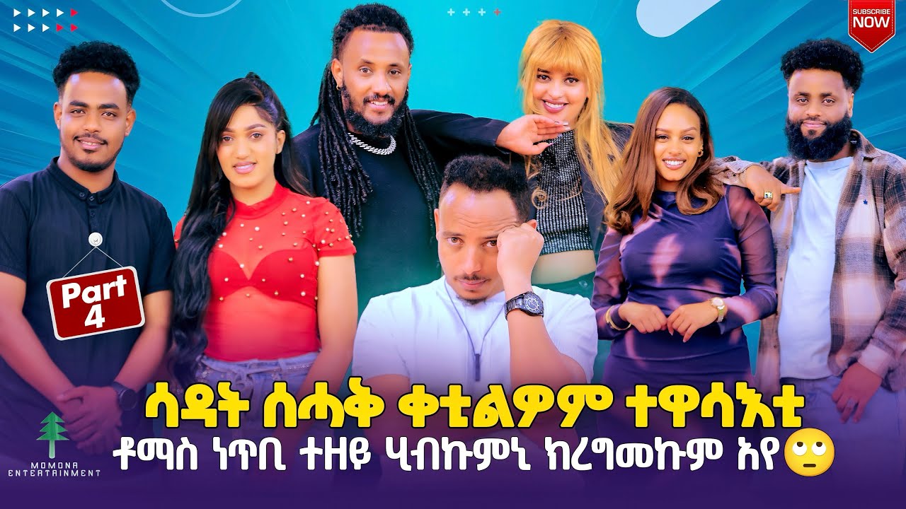part 4ሳዳት ንተዋሳእቲ ብሰሓቕ ቀቲልዎም።ቶማስ ነጥቢ እንተዘይ ሂብኩምኒ ክረግመኩም’የ!!!