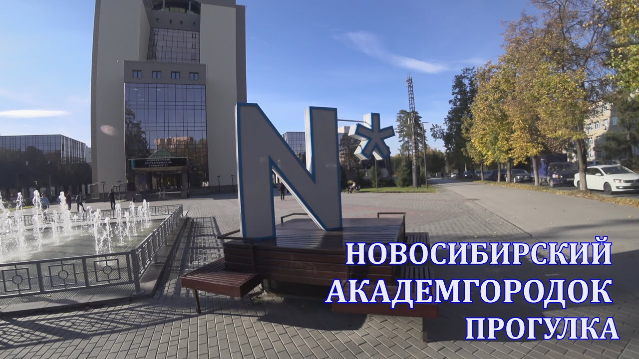 Новосибирский академгородок. Прогулка. Белки, утки, памятники и лучшие места. 4K