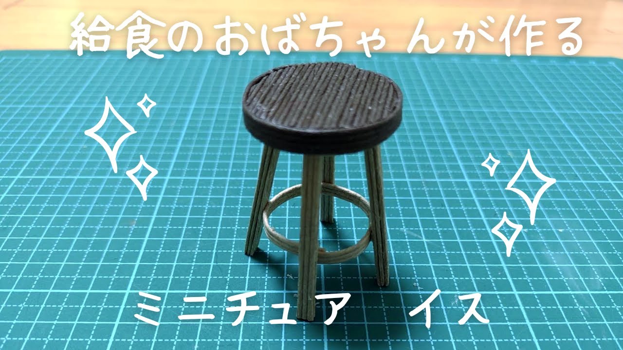 給食のおばちゃんが作るミニチュアのイス